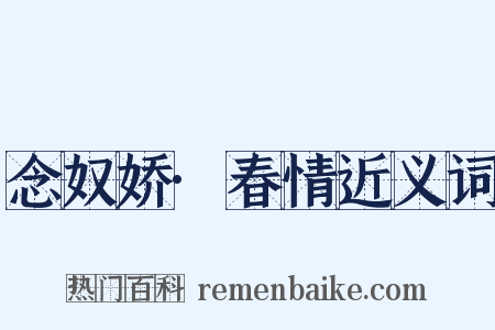 念奴娇·春情近义词是什么意思的图片